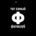 Тот самый ФОТОКЛУБ