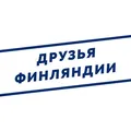 Друзья Финляндии. Чат