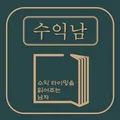 [지수투자]수익남 실전 가이드📖