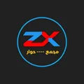 " Z,X " مجمع حوار
