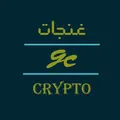 غنجات | Crypto