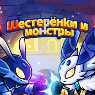 Шестерёнки и монстры
