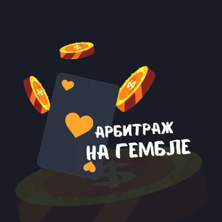 Арбитраж на Гембле