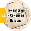 Генеалогия и Семейная История