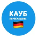 🇩🇪 Германия | Клуб переехавших