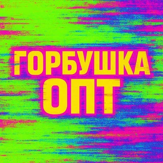 ГОРБУШКА ЧАТ ОПТОВЫЙ
