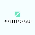 #ԳՈՐԾԿԱ - Հայաստան 🇦🇲