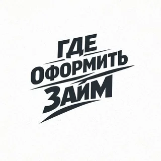 Где оформить займ?