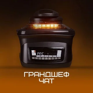 Чат ГРАНДШЕФ
