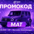 ПРОМОКОД - mat | ПРОМОКОДЫ ГРАНД МОБАЙЛ / ЧАТ GRAND MOBILE