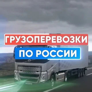 ГРУЗОПЕРЕВОЗКИ ПО РОССИИ