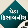 પેટા હિસાબનીશ GSSSB