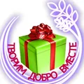 ГОСТЕВОЙ ЧАТ "Творим Добро Вместе"