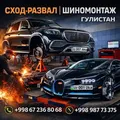 🛞 ГУЛИСТАН ШИНОМОНТАЖ №1