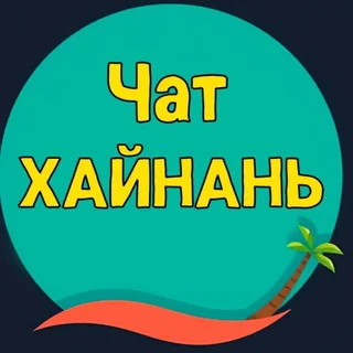 Хайнань | Санья ЧАТ
