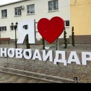НОВОАЙДАР объявления