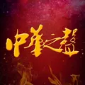 中華之聲 .纪念张作霖遇难98周年
