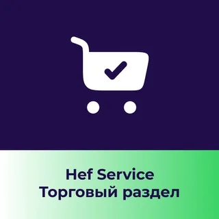 Hef Service: торговый раздел