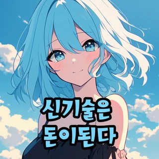 신기돈 메인넷(이더리움수혜자모임)