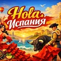 ¡HOLA! ИСПАНИЯ 🇪🇸