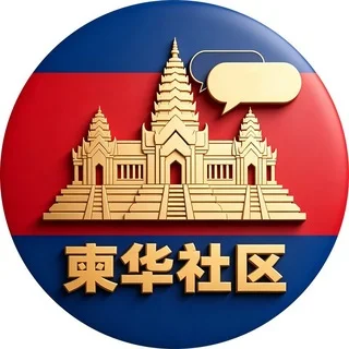 灰度·柬埔寨华人社区【i8.com 国际娱乐冠名】