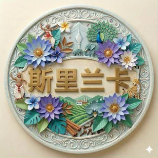 斯里兰卡华人生活群