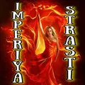 Империя Страсти
