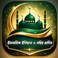 ইসলামিক ইতিহাস ও সহিহ হাদিস