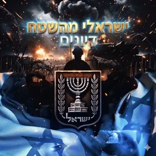 ישראלי מהשטח- דיונים 🇮🇱