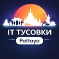 IT тусовки Паттайя (devs, digital, AI)