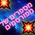 מספרים של מפורסמים דיונים