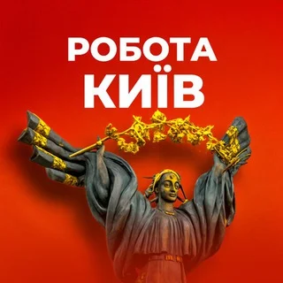 Робота Київ | Работа Киев