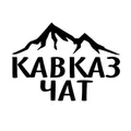КАВКАЗ ЧАТ