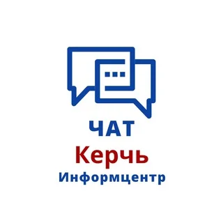 Чат Керчи. Поговорим!