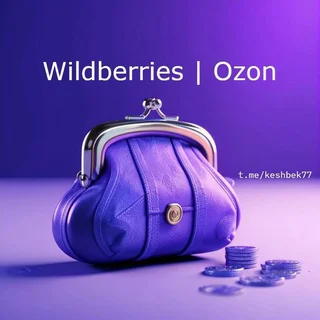 Кэшбек 90% - 100% | WB | Ozon | Wildberries | Выкуп | Товары | Отзывы | Скидки | Промокоды |