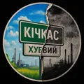 Хуевый Кичкас 🇺🇦 ЧАТ