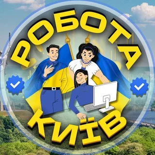 Робота Київ Працюй🇺🇦