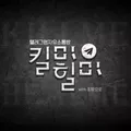 킬미힐미