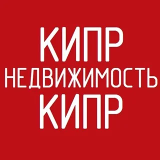 Недвижимость Кипр | АРЕНДА ПРОДАЖА