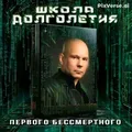 Клуб Бессмертных