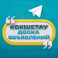 Объявления Кокшетау | Акмолинская область
