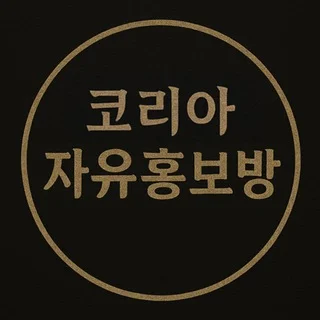 코리아 자유홍보방 🎯