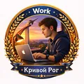 ЧАТ РАБОТА КРИВОЙ РОГ 🇺🇦