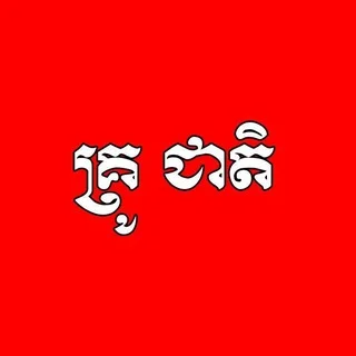 គ្រូ ជាតិ