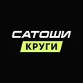 КРУГИ САТОШИ
