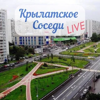Кунцево-Крылатское-ЗАО/Соседи чат 🗣️