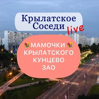 Мамочки Крылатского | Кунцево | ЗАО и окрестностей