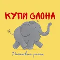 Купи СЛОНА в Раменском районе