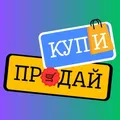 Купи/Продай