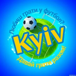 Київ | Граємо у футбол